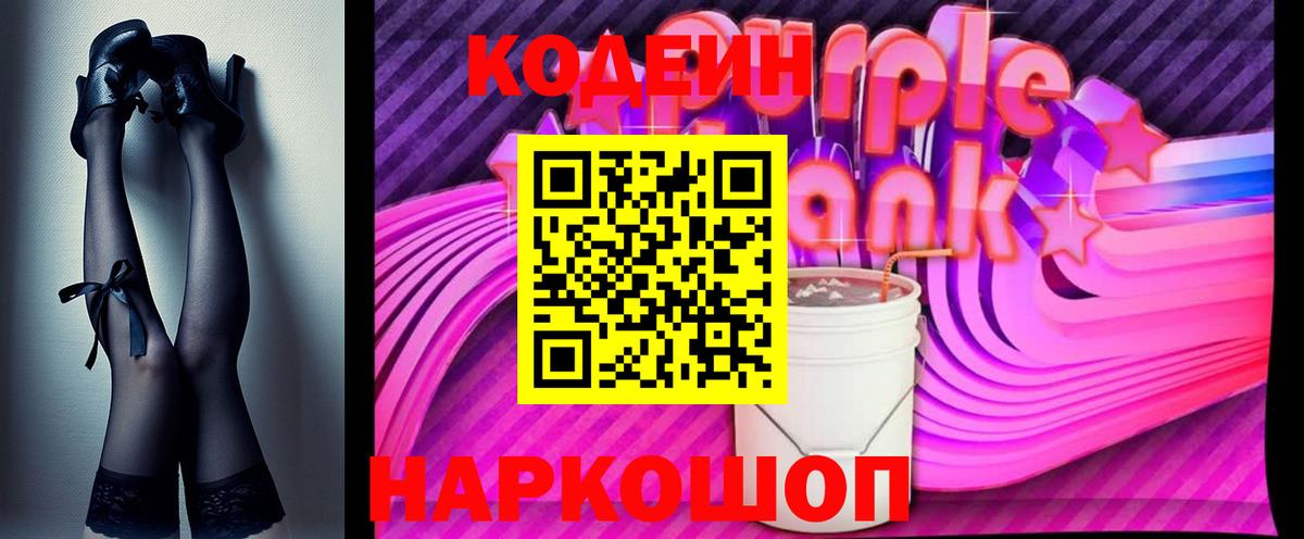 Электросталь  Кодеиновый сироп Lean напиток Lean (лин)  Вход с VPN 
